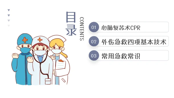 急救知识教育培训课程