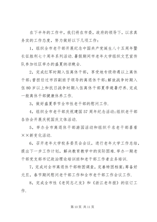 年市委老干部局上半年工作总结和下半年工作计划.docx