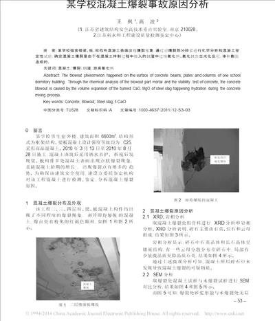 某学校混凝土爆裂事故原因分析