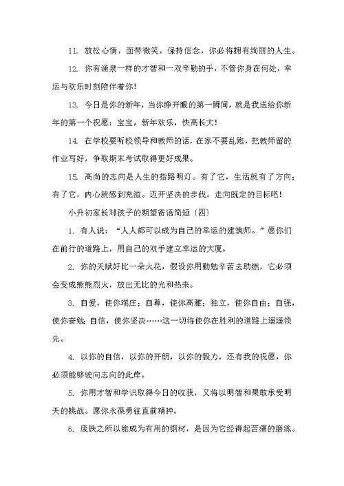 小升初家长对孩子的期望寄语简短