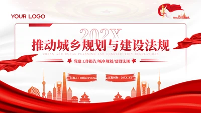 红色党政风推动城乡规划与建设法规PPT模板