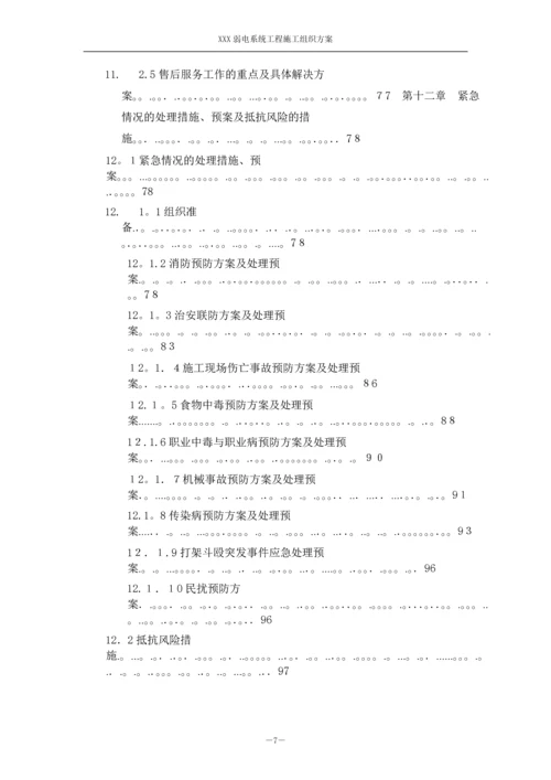 小区弱电系统工程施工组织设计.docx