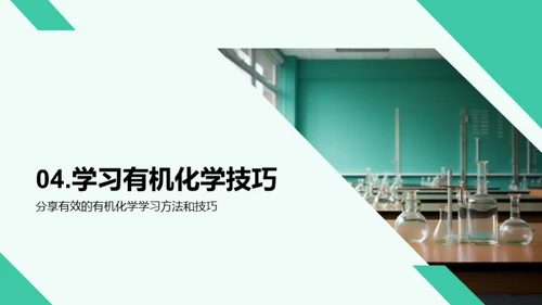 有机化学揭秘