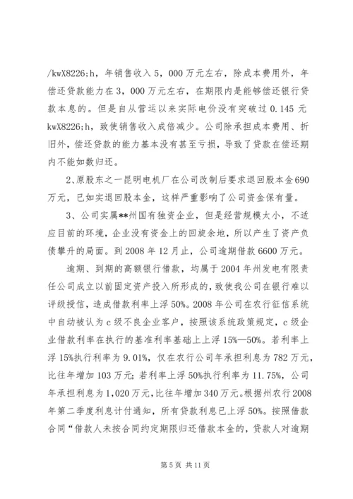 发电公司生产经营状况调研报告.docx