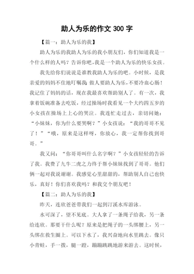 助人为乐的作文300字.docx