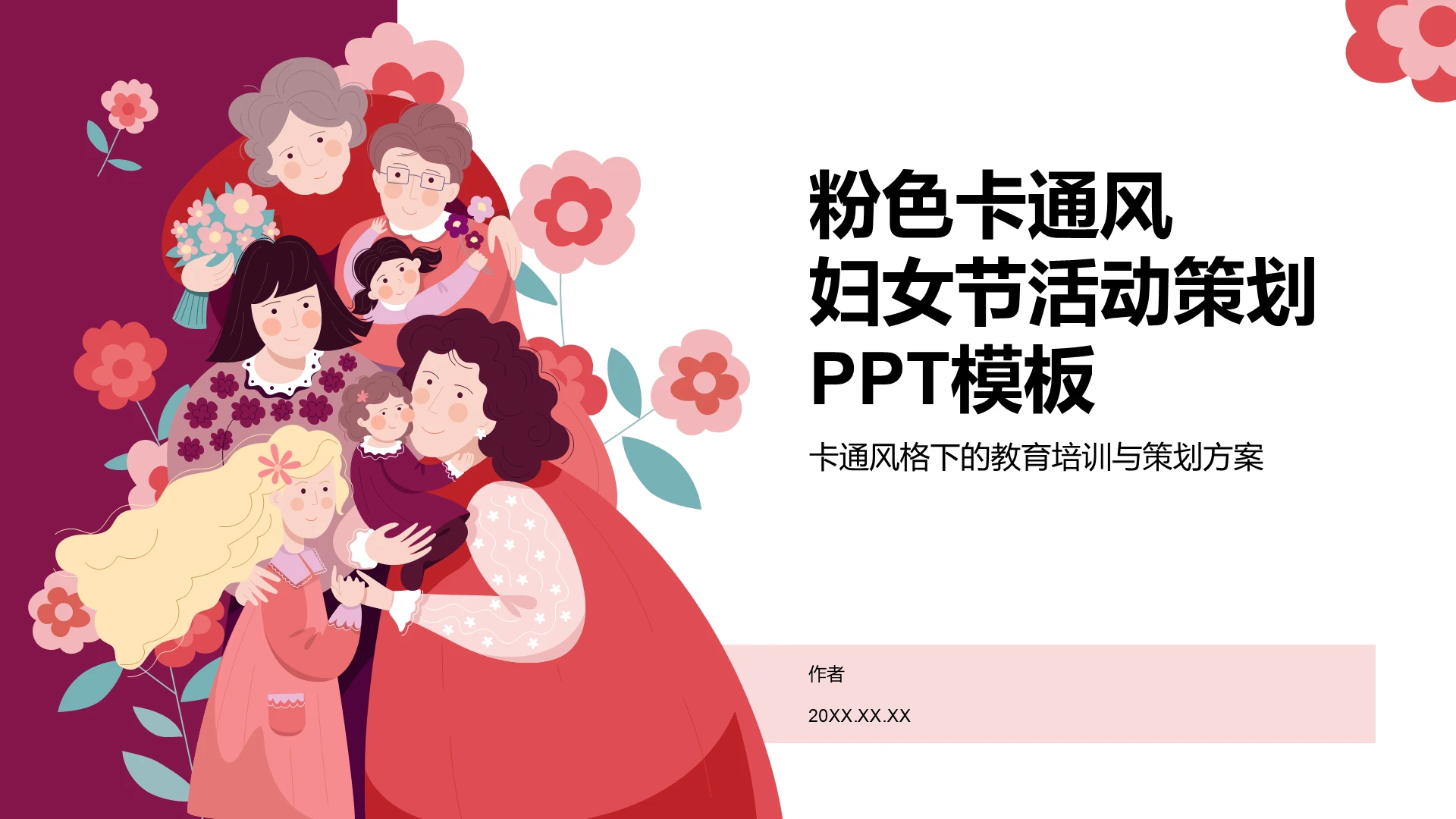 粉卡卡通妇女节模板活动策划PPT模板