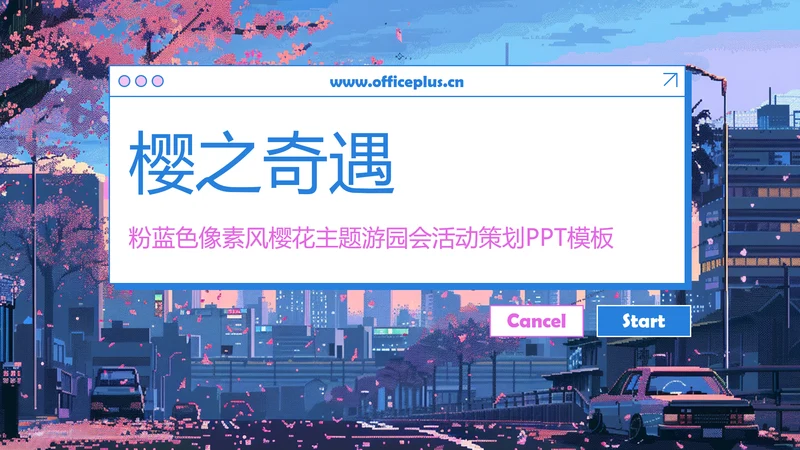 粉蓝色像素风樱花主题游园会活动策划PPT模板