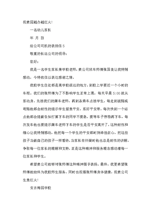 给公司司机的表扬信
