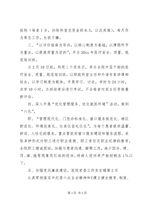 医院党委工作发言稿.docx