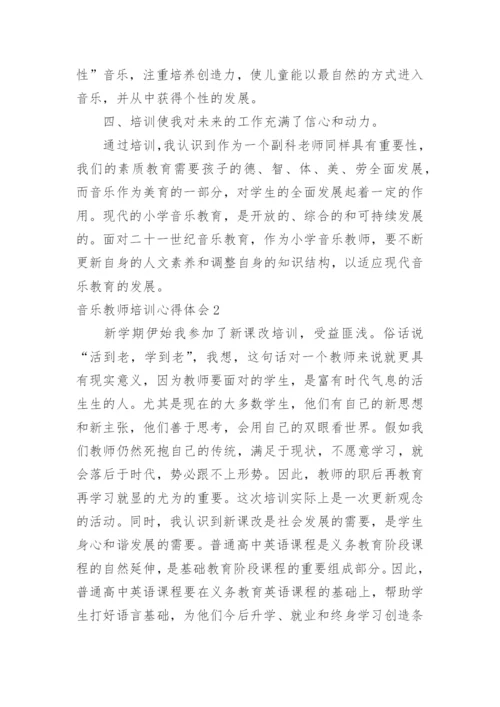 音乐教师培训心得体会.docx