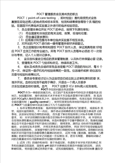 poct管理委员会及其成员的职责