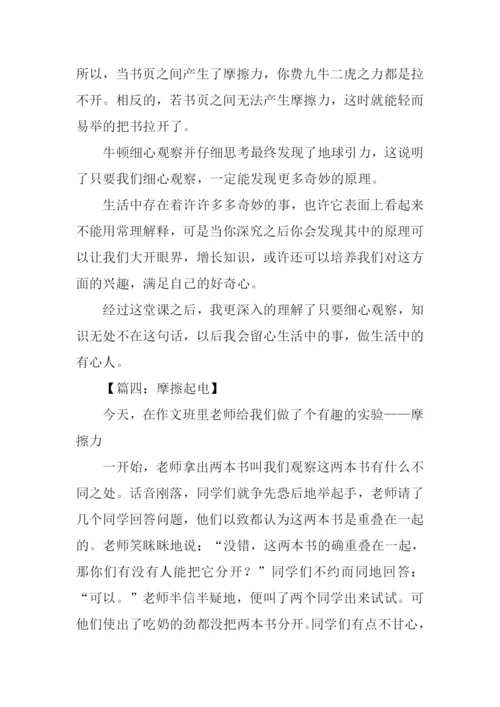 摩擦起电的作文500字.docx
