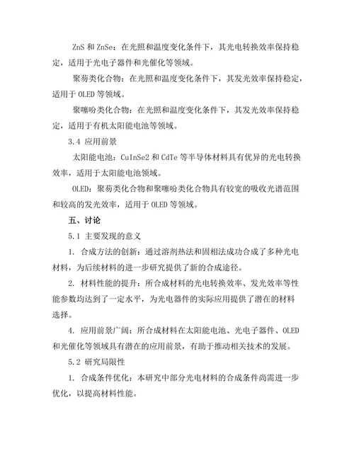 光电材料的合成与应用前景
