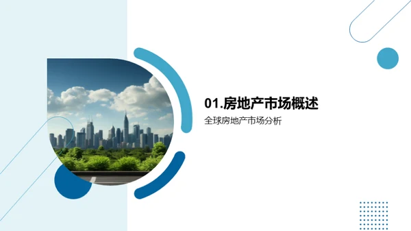 绿色未来 房地产创新策略