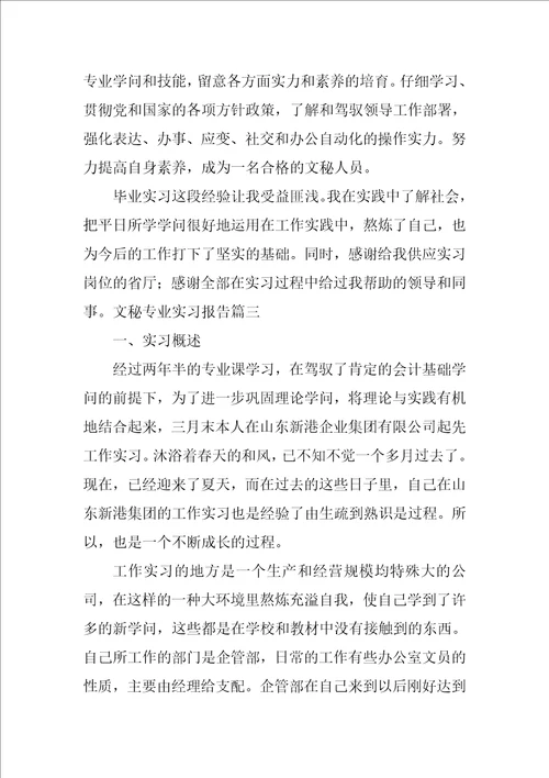文秘专业实习报告六篇