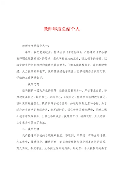 教师年度总结个人