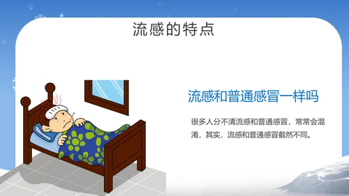 提高自我保健意识预防冬季流感PPT课件
