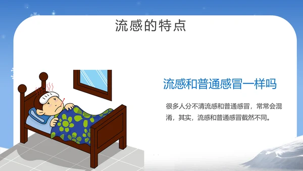 提高自我保健意识预防冬季流感PPT课件