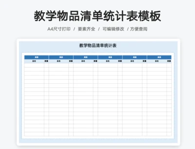 教学物品清单统计表