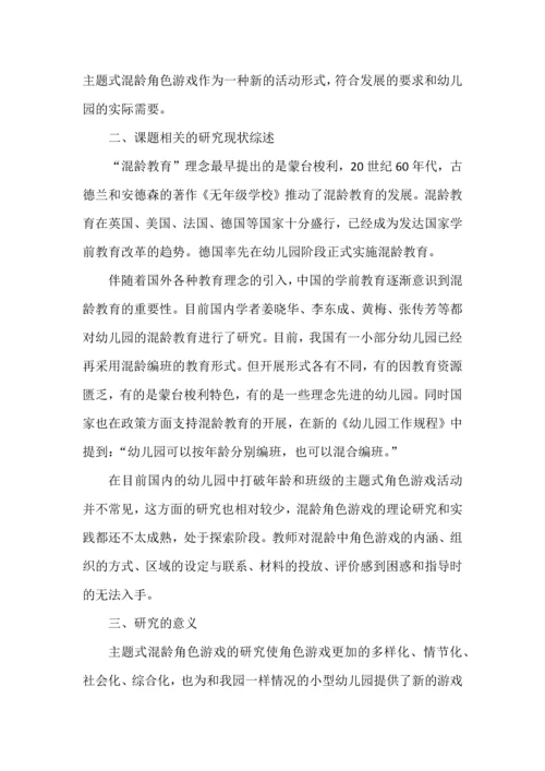 开题报告之幼儿园主题式混龄角色游戏的探索与实践研究.docx