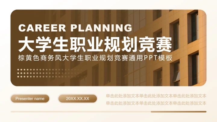 棕黄色商务风大学生职业规划竞赛PPT模板