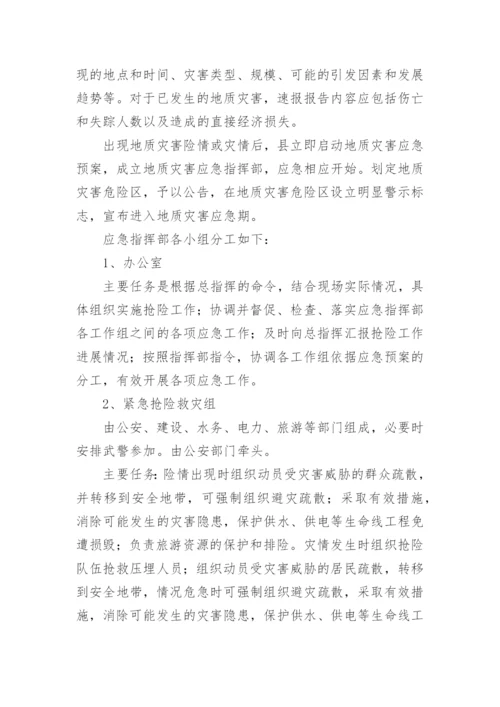 自然地质灾害应急预案.docx