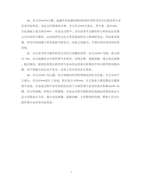 2023年毕业论文评阅人评语模板.docx