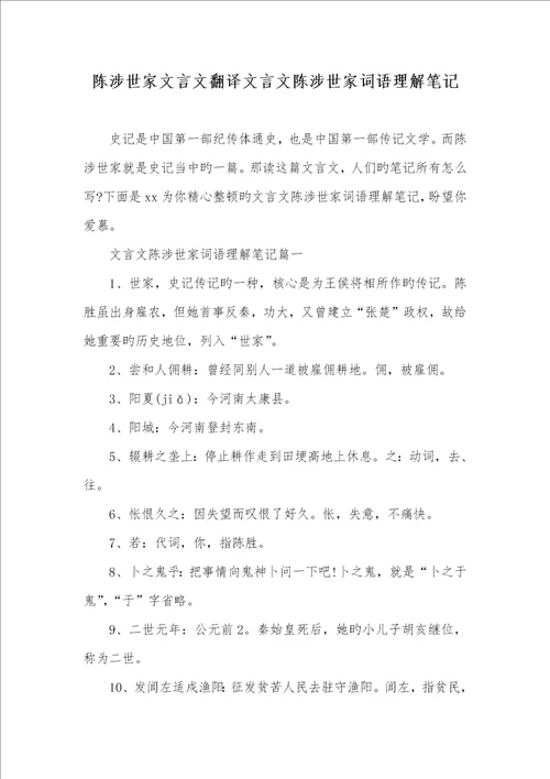 2022年陈涉世家文言文翻译文言文陈涉世家词语了解笔记