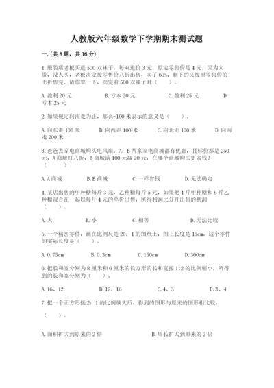 人教版六年级数学下学期期末测试题含答案（精练）.docx