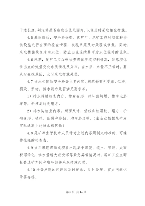 XX年尾矿库防汛防洪工作制度大全.docx