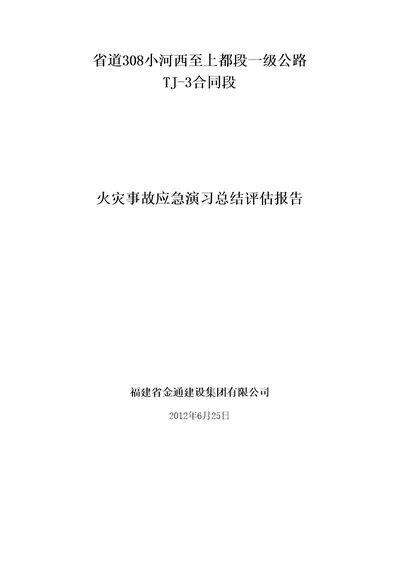 火灾事故演习总结评估报告