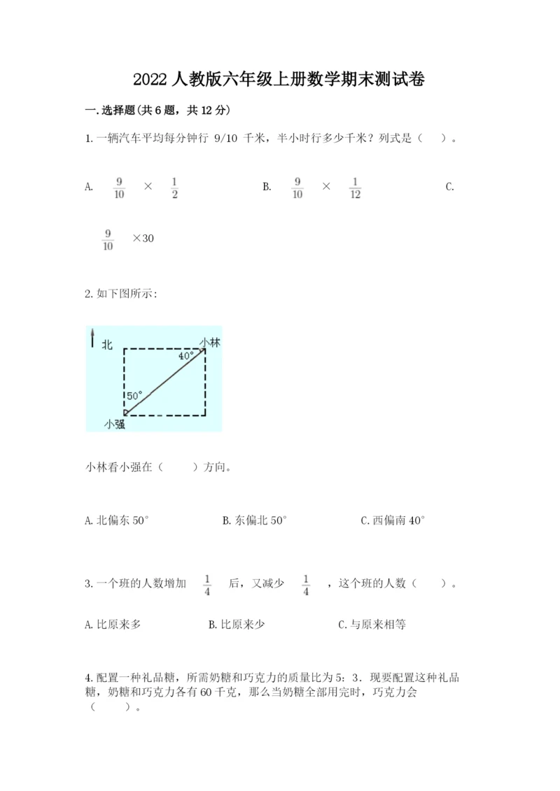 2022人教版六年级上册数学期末测试卷精品【夺冠】.docx