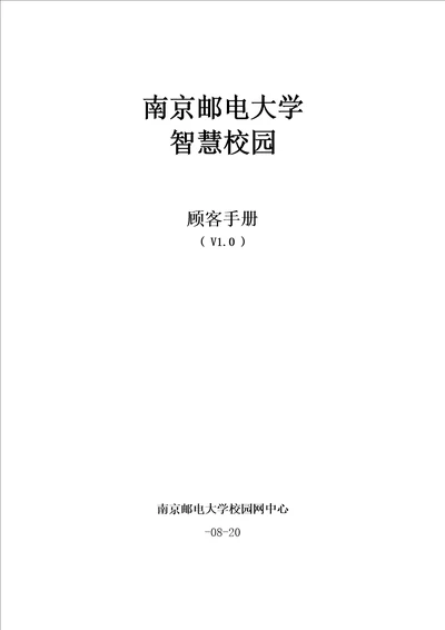 南邮智慧校园用户标准手册