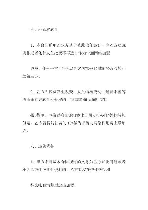 网络加盟合同书范文