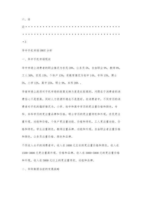 中国手机市场的SWOT分析1100字.docx