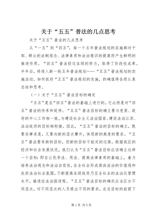 关于“五五”普法的几点思考 (2).docx