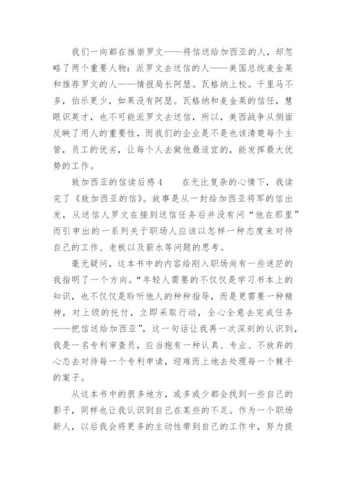 致加西亚的信读后感_25.docx