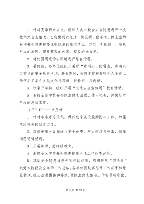 肇兴乡中心小学安全隐患排查方案.docx