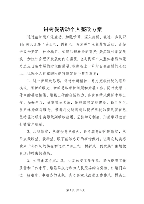 讲树促活动个人整改方案.docx