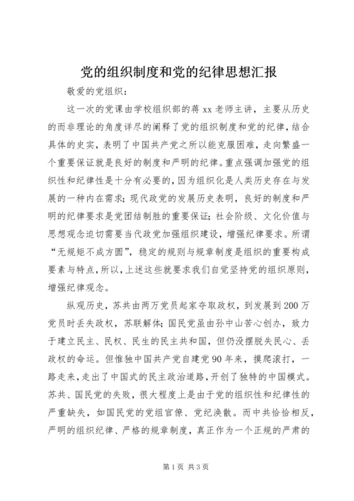 党的组织制度和党的纪律思想汇报.docx