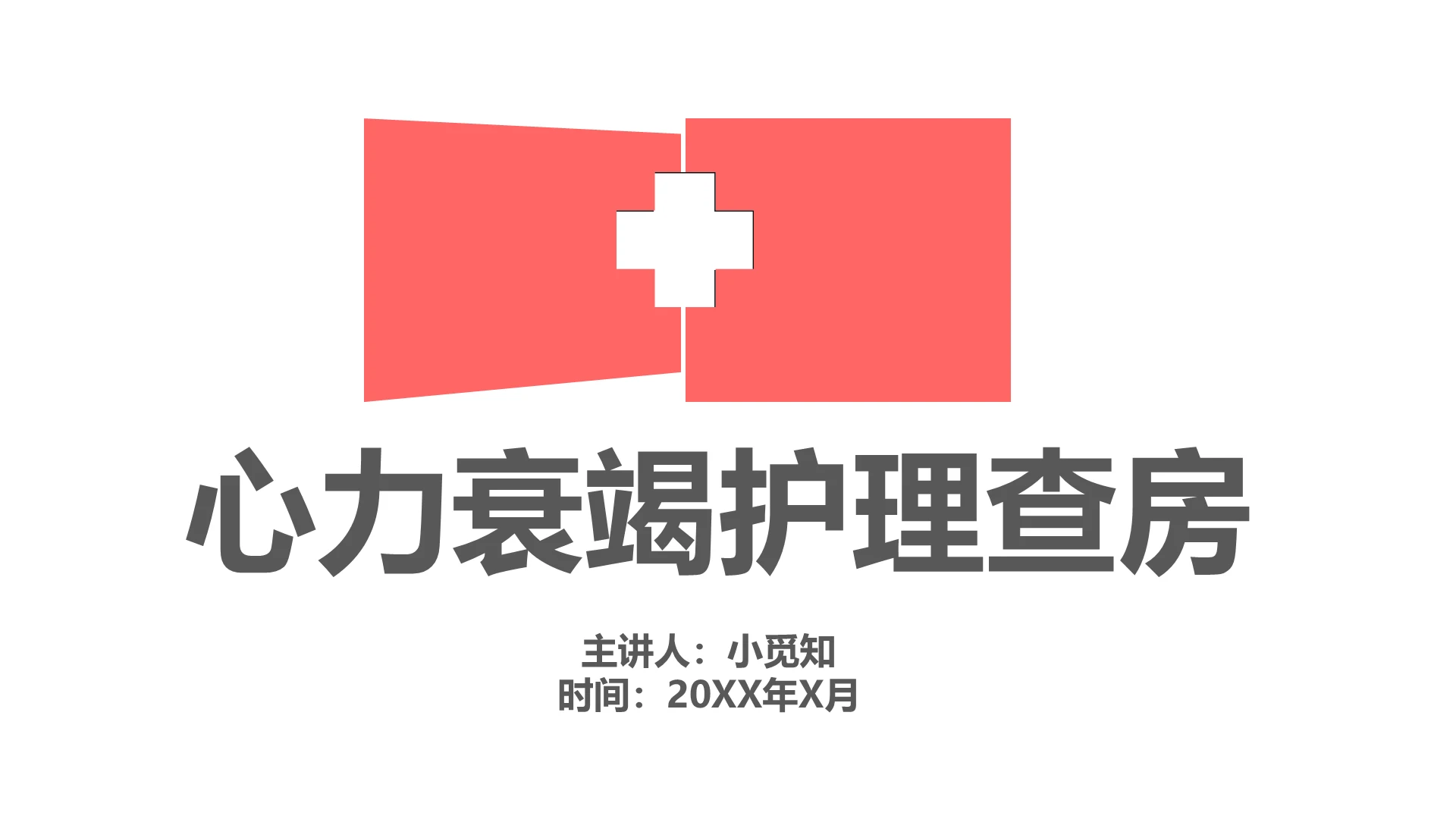 红色医疗主题心力衰竭护理查房培训课件ppt模板