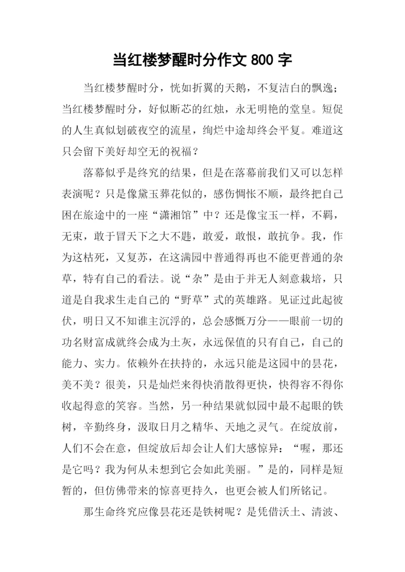 当红楼梦醒时分作文800字.docx