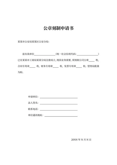 企业公章刻制申请书word模板