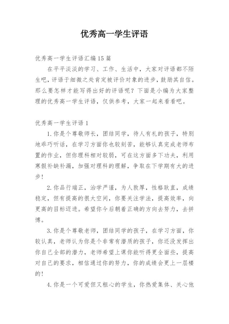 优秀高一学生评语_2.docx