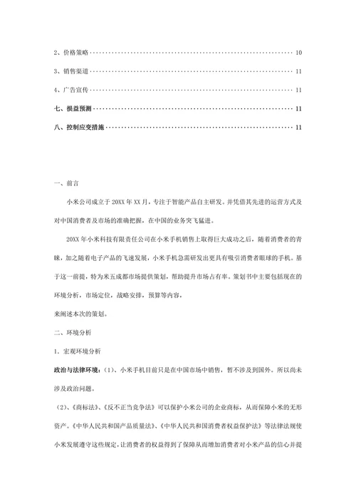 小米手机营销策划书