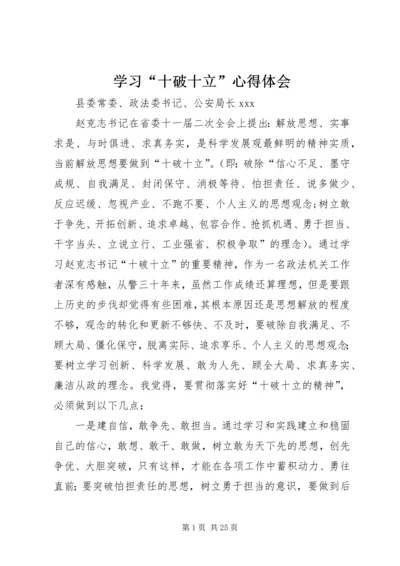 学习“十破十立”心得体会 (3).docx