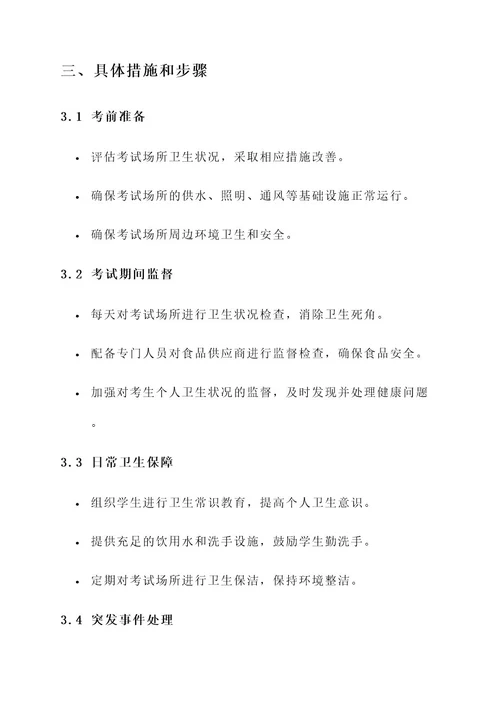 中考卫生监督保障工作方案