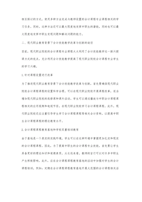 现代职业教育背景下会计技能教学改革与创新.docx