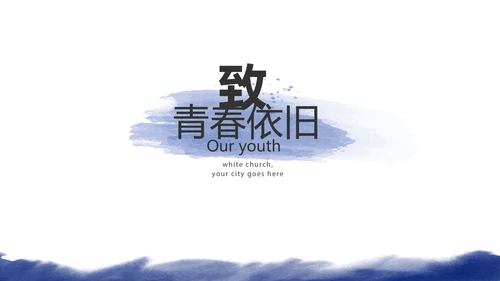 致青春毕业季大学毕业纪念册电子相册动态PPT