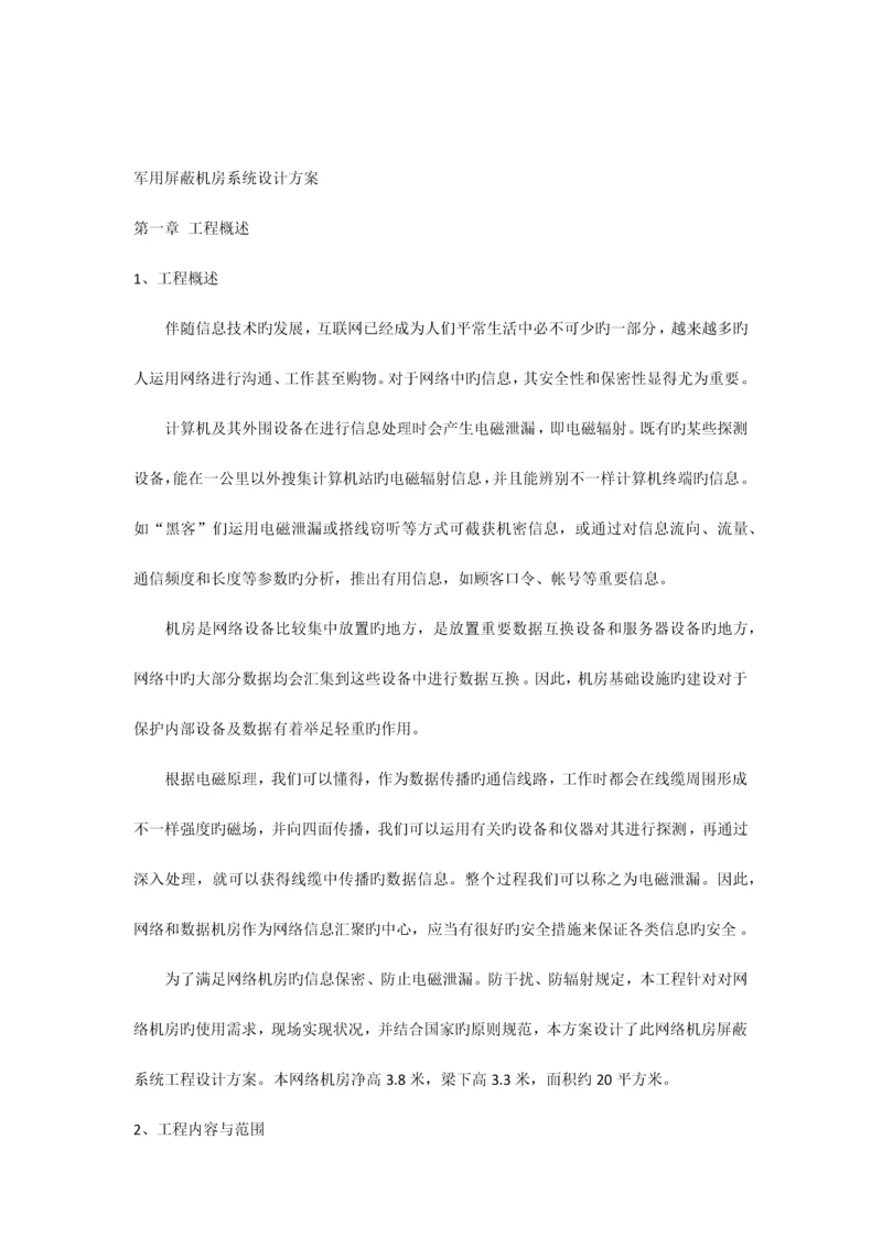 屏蔽机房系统设计方案.docx